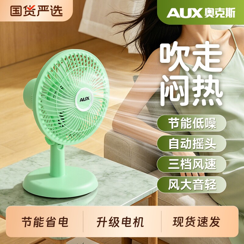 奥克斯电风扇台式家用桌面办公室小型台扇学生床上小风扇宿舍电扇