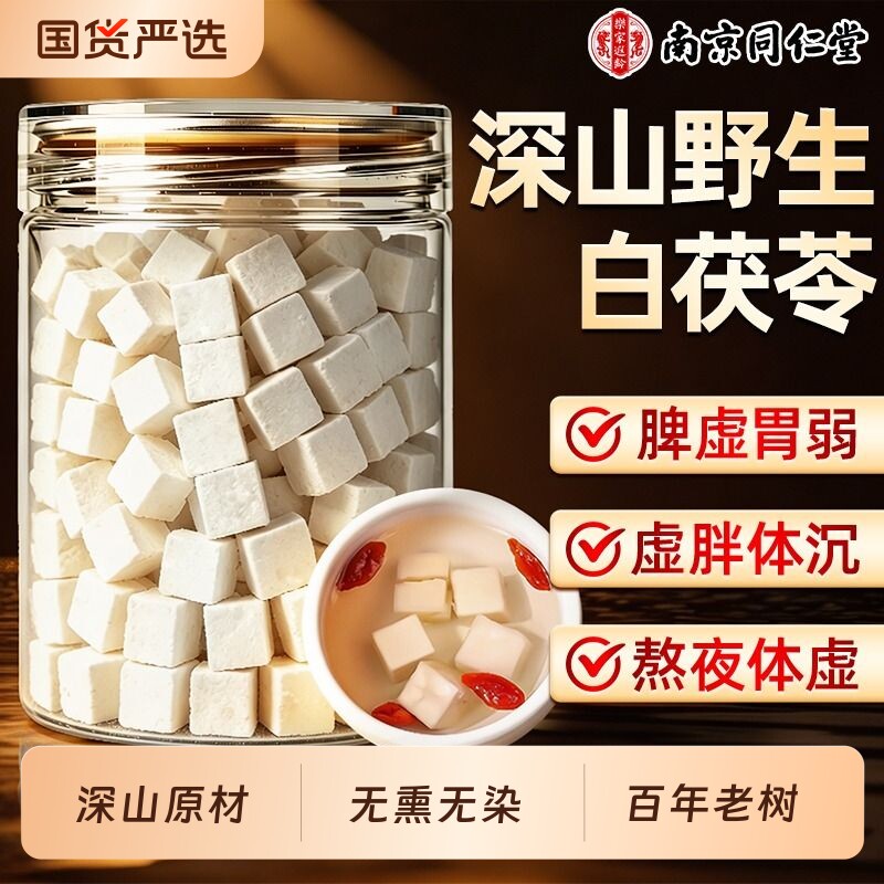 南京同仁堂云南特级茯苓粉中药材正品官方旗舰店非野生干货500g
