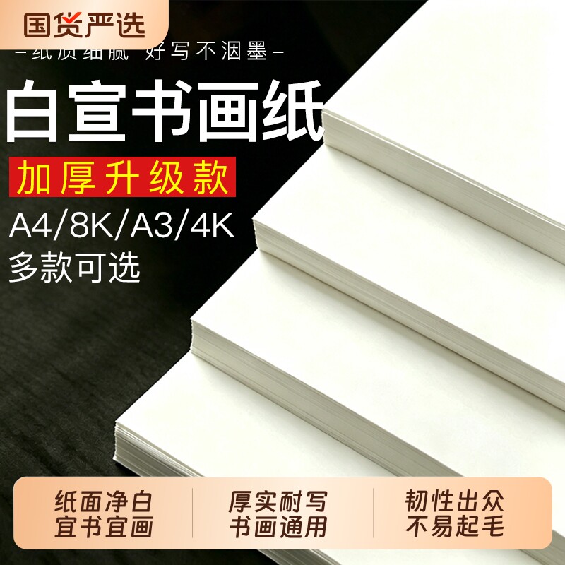 初学书画入门练习纸加厚半生熟宣吸墨均匀不洇墨不滞笔毛笔字书写练字国画临摹创作专用纸学生日常练习书画纸图片