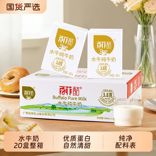 百菲酪水牛纯牛奶200ml*20盒整箱高钙牛奶儿童学生营养早餐水牛奶