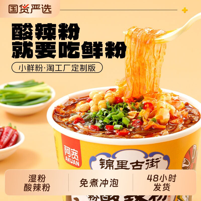 阿宽鲜粉酸辣粉粗湿粉小鲜粉杯装免煮冲泡方便粉丝宿舍夜宵