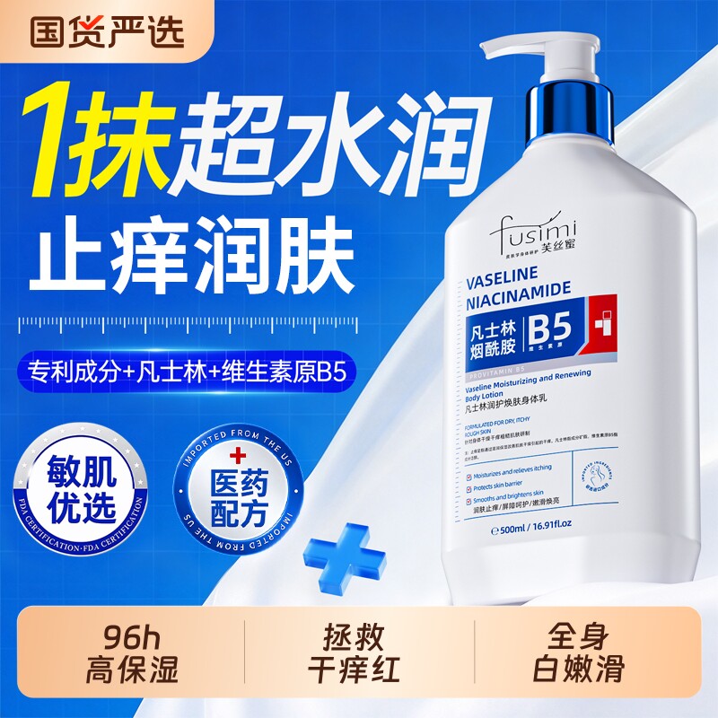 凡士林原B5身体乳保湿滋润女男皮肤干燥润肤露霜止鸡皮肤痒正品