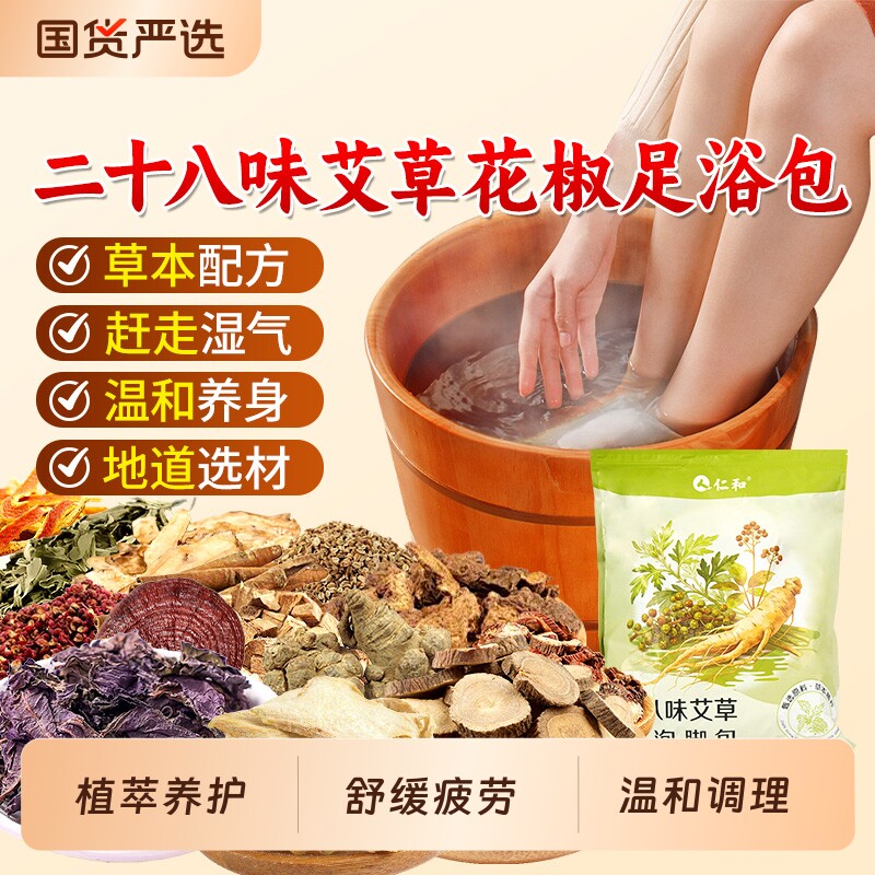 仁和二十八味艾草花椒泡脚包泡脚专用花椒人参红景天男女士