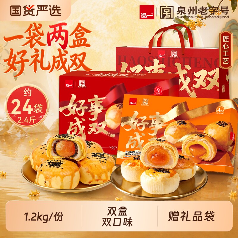 泓一好事成双中秋礼盒1.2kg