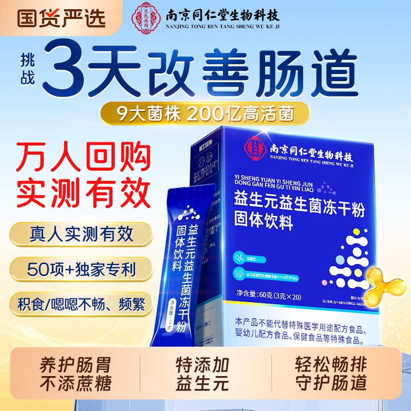 南京同仁堂益生菌官方旗舰店正品增强成人调理便肠胃肠道秘免疫力
