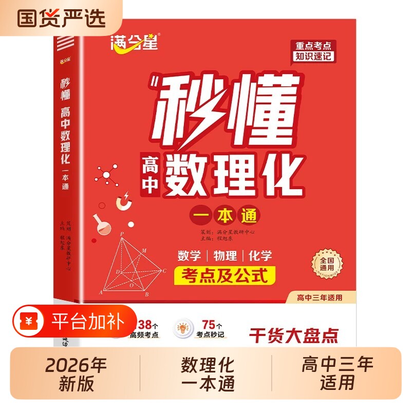 2026满分星秒懂高中数理化一本通高一数学物理化学方程式手册公式大全及核心考点知识点大盘点教辅资料高考思维定理几何总复习导数