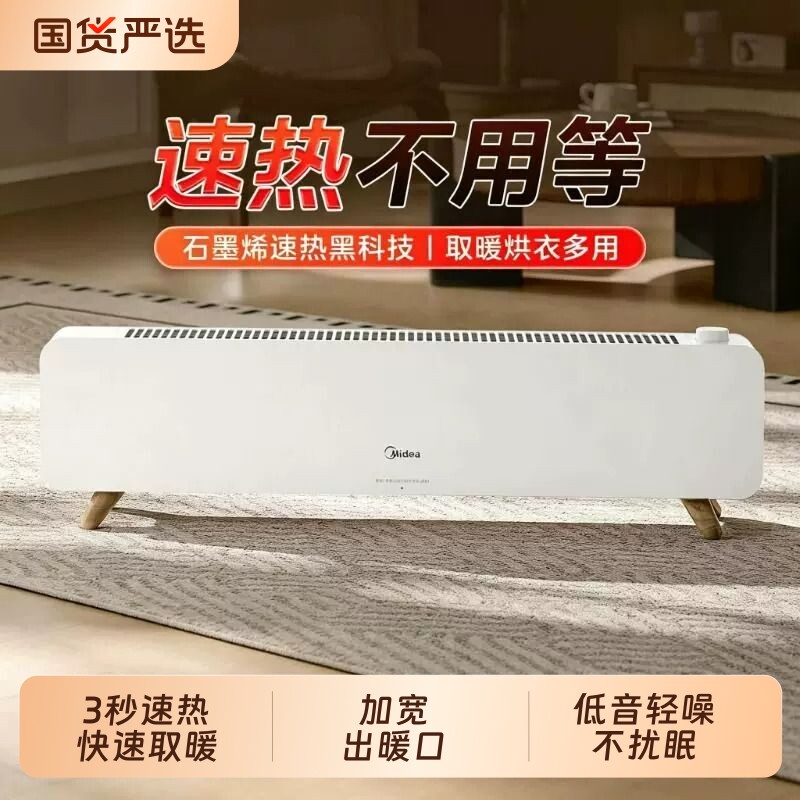 美的踢脚线取暖器家用节能石墨烯电暖器气神器卧室大面积热暖风机