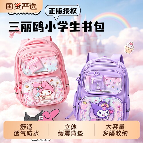 三丽鸥儿童减负护脊双肩书包