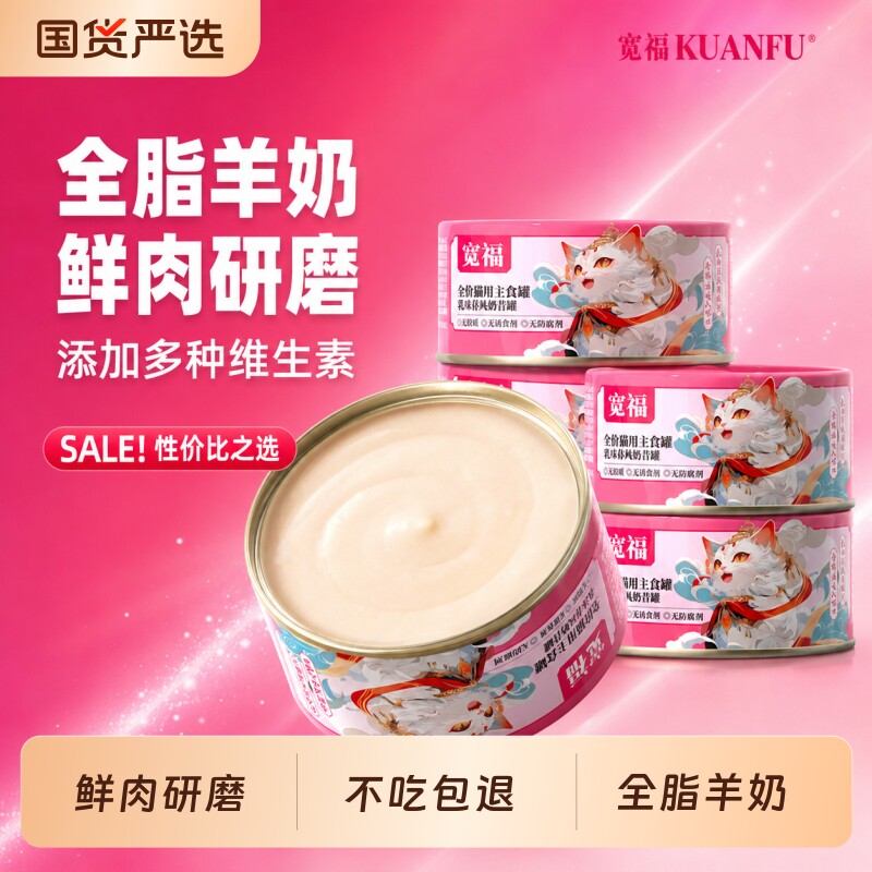 宽福猫罐头全价主食罐头慕斯羊奶鲜肉补水咪罐头湿粮成幼猫奶昔