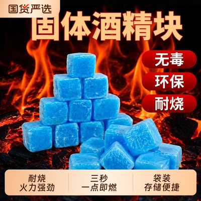 固体酒精块酒店用无烟燃料耐烧烧烤户外干锅引火酒精引燃块固态蜡