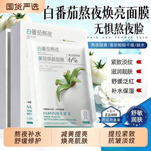 白番茄熬夜美容面膜补水保湿抗皱