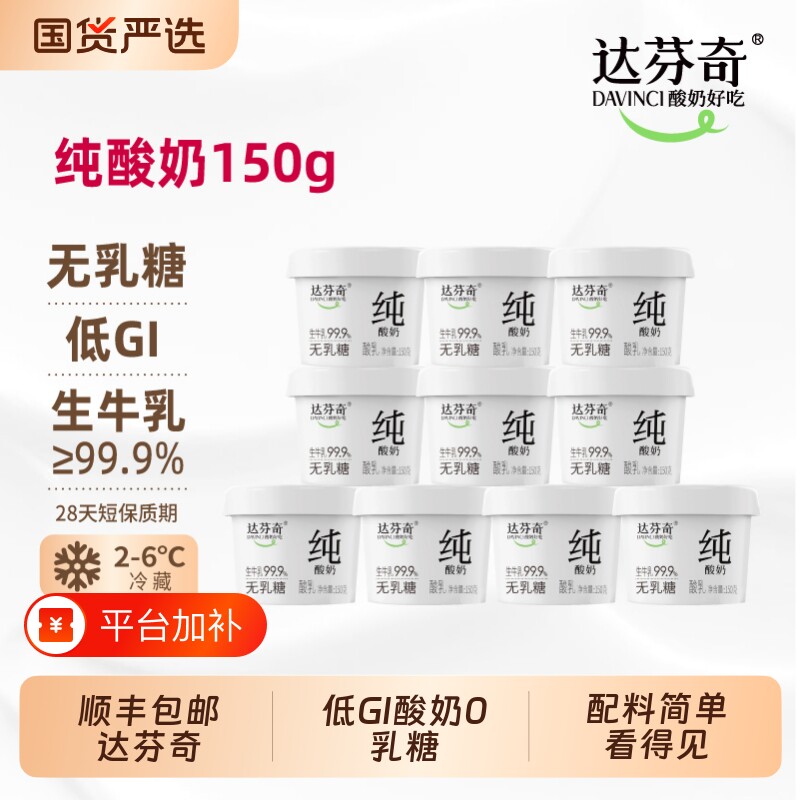 达芬奇低GI酸奶无蔗糖无乳糖无代糖无添加剂纯酸奶150g低温酸奶