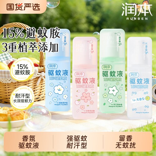 润本驱蚊喷雾液避蚊胺驱蚊防蚊虫防蚊喷雾蚊怕水户外专用便携驱蚊