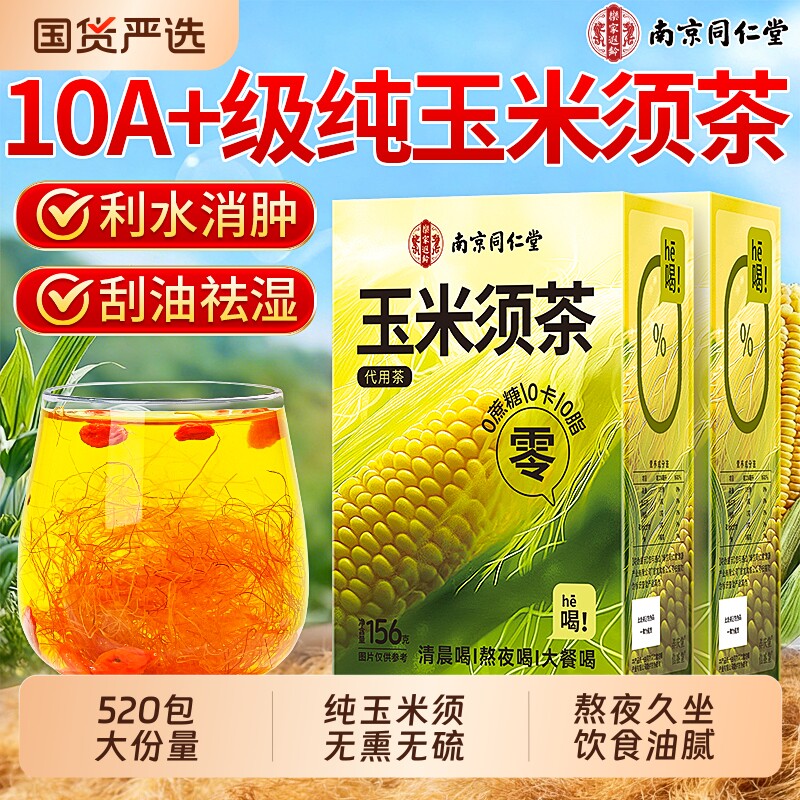 同仁堂纯玉米须茶孕妇官方旗舰店正品0糖0消肿胖养生茶包利尿水肿