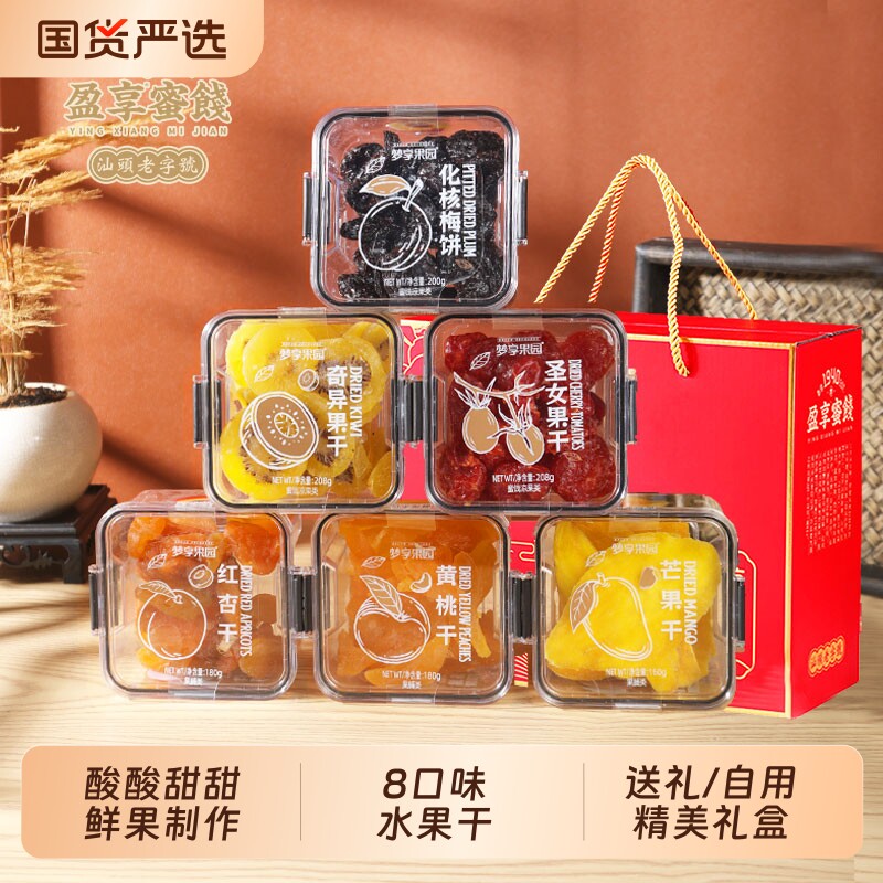 梦享果园蜜饯礼盒水果干零食话梅西梅橄榄混合盒装鲜果陈皮送礼