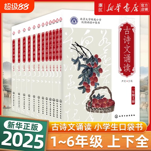 2025 北大附小古诗文诵读 小学一二三四五六年级上下册经典诵读 课外阅读书籍日有所诵 小古文100课晨读唐诗宋词赏析口袋书123456