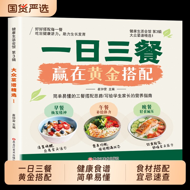 一日三餐赢在黄金搭配健康食谱书简单易懂三餐搭配思路家常营养菜谱常