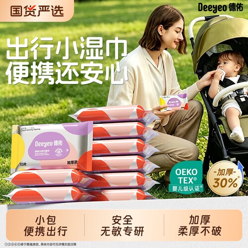 德佑婴儿湿巾便携出行随时清洁