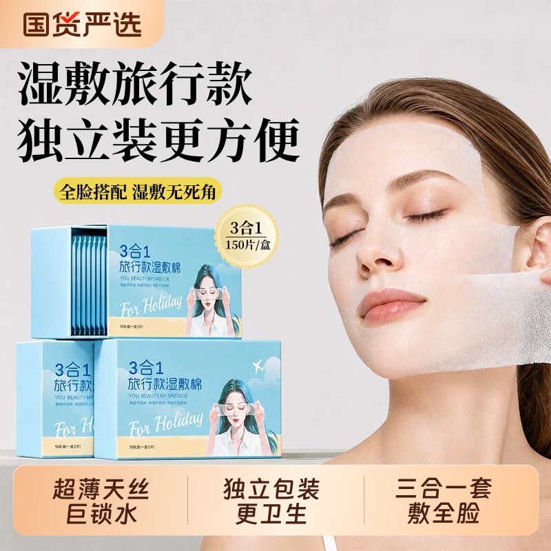 湿敷棉三合一全开口孔款敷脸专用可拉伸独立包装敷脸部化妆棉便携