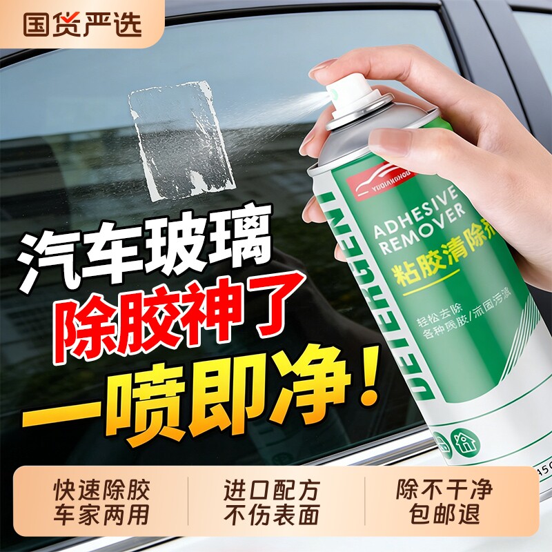 除胶剂万能家用去胶剂不干胶清除剂汽车粘胶脱胶剂内饰清洗剂神器