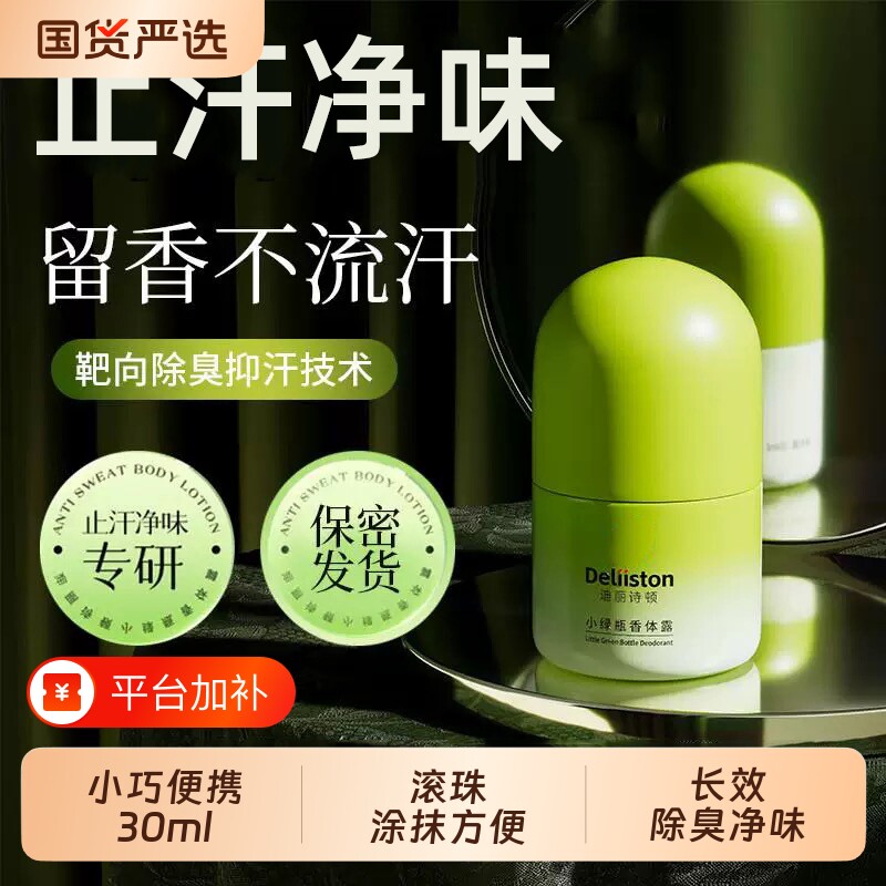 迪丽诗顿止汗露女腋下除臭去异味走珠液香体滚珠净味男女氯化出汗