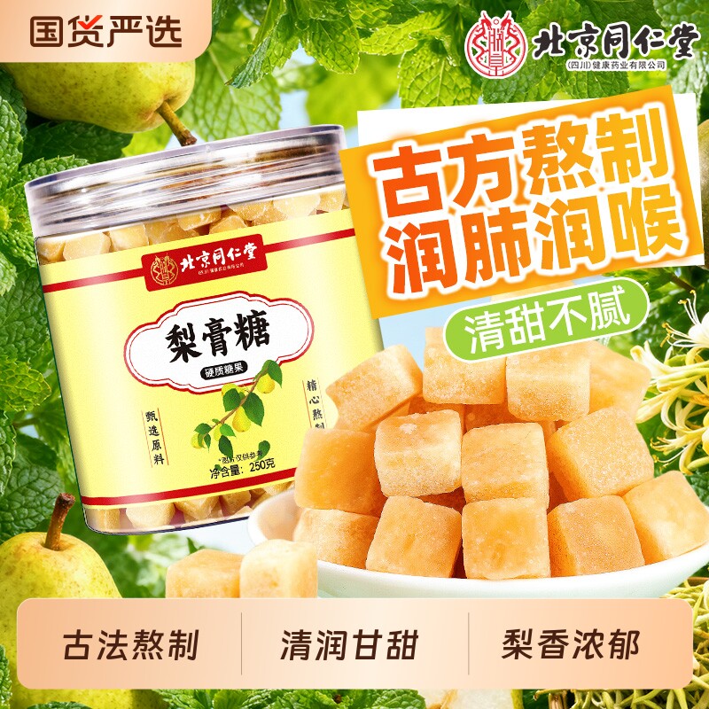 北京同仁堂甘草枇杷梨膏糖秋冬季老少皆宜手工即食煲汤养生泡水喝