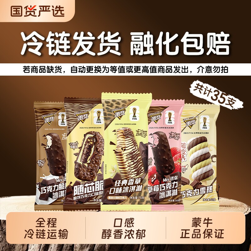 蒙牛随变冰淇淋组合35支 65.6元 - 86线报