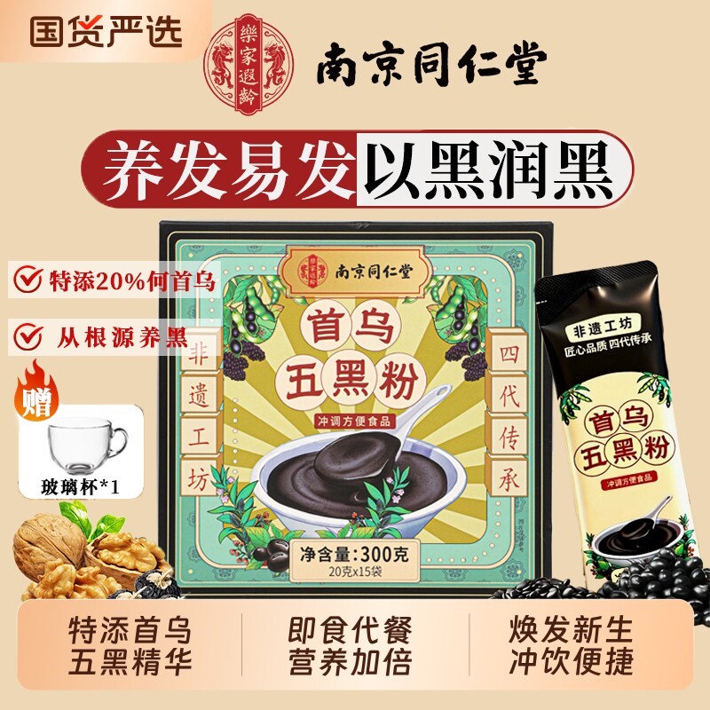 南京同仁堂五黑粉黑芝麻糊核桃黑豆黑米桑葚粉五谷杂粮代餐早餐