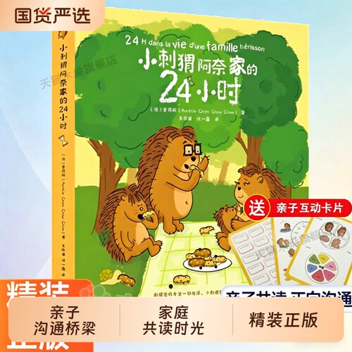 小刺猬阿奈家的24小时亲子共读正向沟通书籍家庭教育幼儿绘本漫画书 化解家庭沟通冲突正面管教养育男女孩解决育儿烦恼正版原著