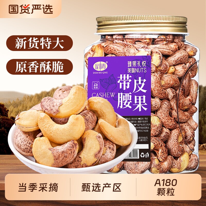 新货紫皮大腰果仁带衣盐焗500g越南特产坚果原味干果孕妇零食罐装