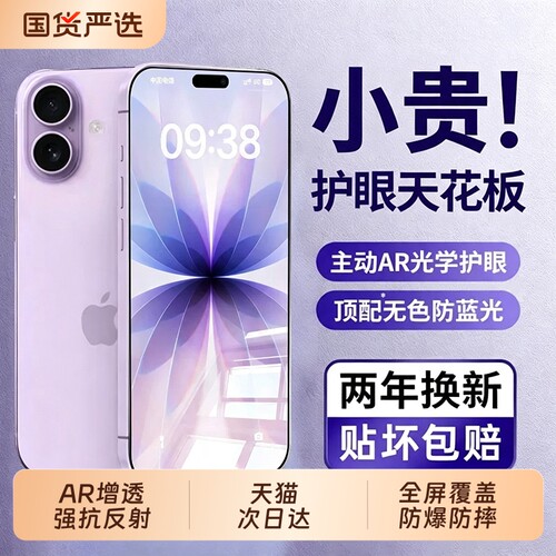 【超越AR护眼德国】zpv适用苹果17钢化膜iphone16promax手机膜15/13pro新款14plus全屏覆盖11防窥防摔12护眼