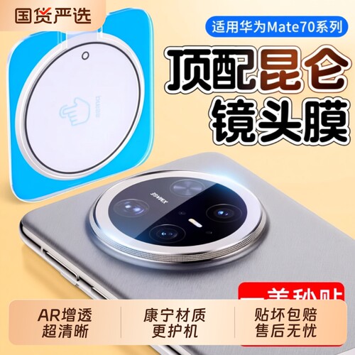 适用华为mate80镜头膜mate70Pro钢化膜mt60后摄像头玻璃膜mate70RS非凡大师手机贴膜后置一体全包保护膜吸附