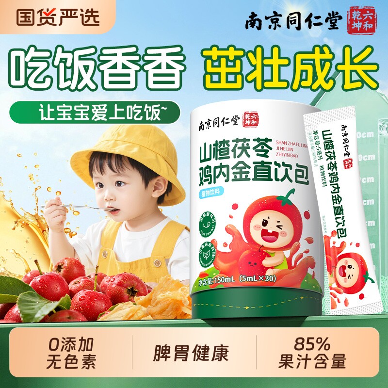 山楂鸡内金儿童|超1000次加购图片