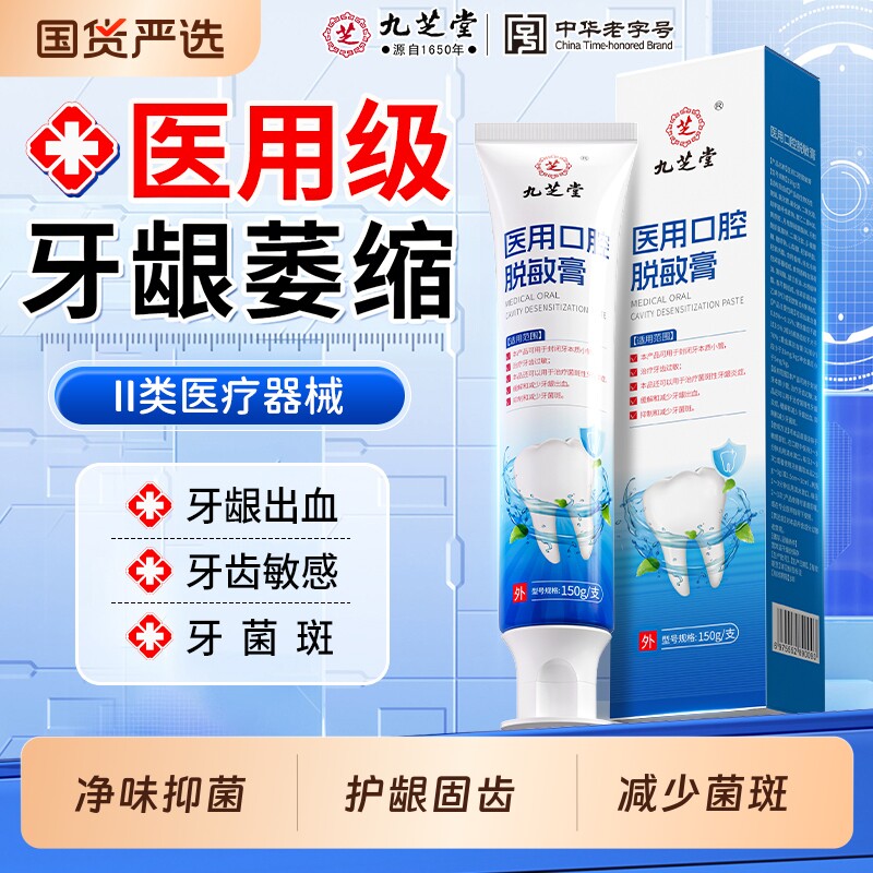 九芝堂脱敏牙膏牙周炎口腔抗敏牙龈萎缩修复牙齿专用固齿牙菌斑