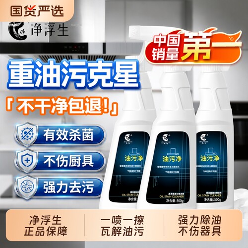净浮生厨房重油污清洁剂强力去污