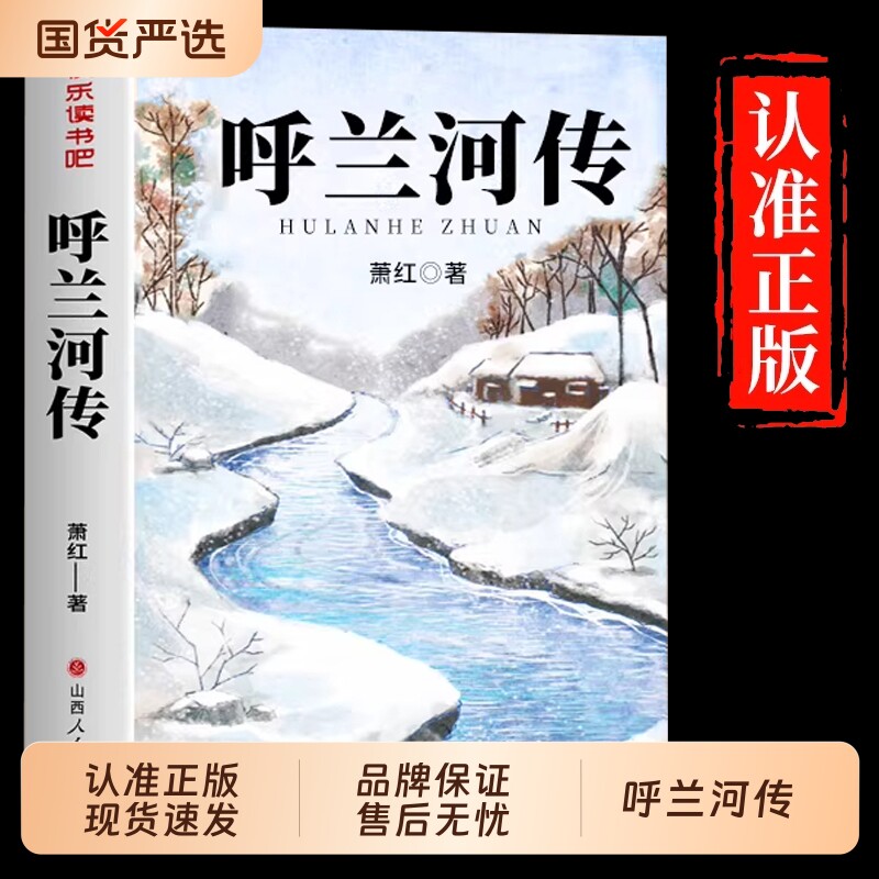 呼兰河传萧红著正版原著五年级下册课外书必读经典书目青少年版适合小学四六年级上下册课外阅读书籍呼兰河转散文读本小说学校故事