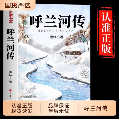 呼兰河传萧红著正版原著五年级下册课外书必读经典书目青少年版适合小学四六年级上下册课外阅读书籍呼兰河转散文读本小说学校故事