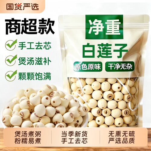 莲子特正品旗舰店新货去芯白莲子