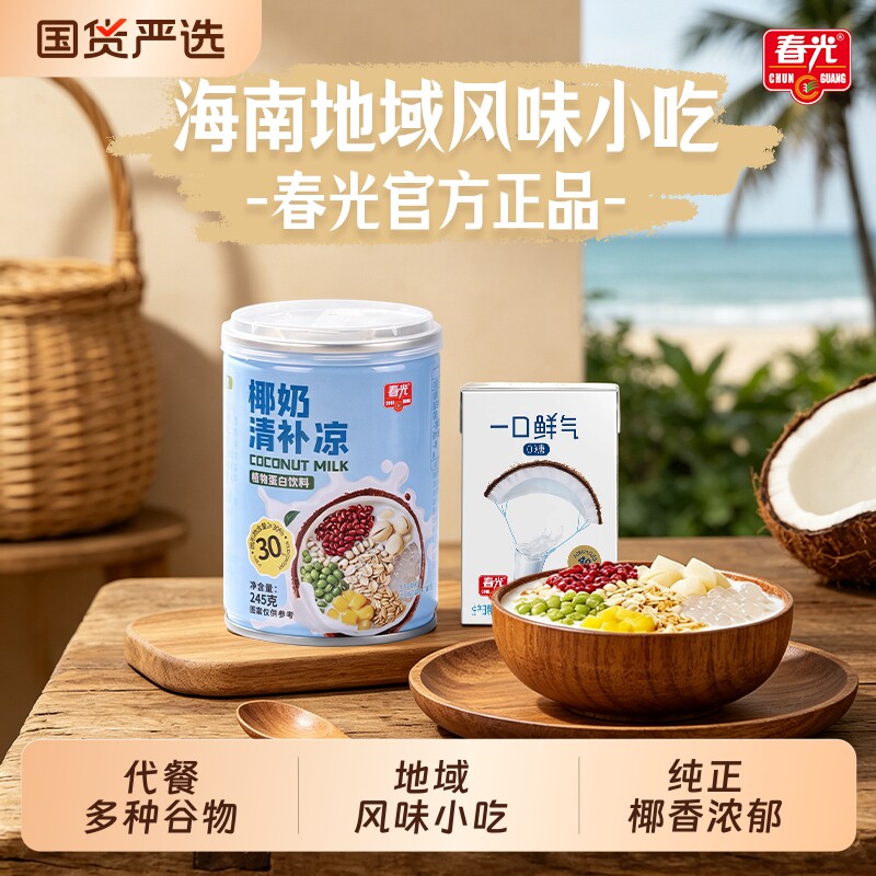 春光食品海南特产椰奶清补凉植物蛋白饮料杂粮谷物营养小吃图片