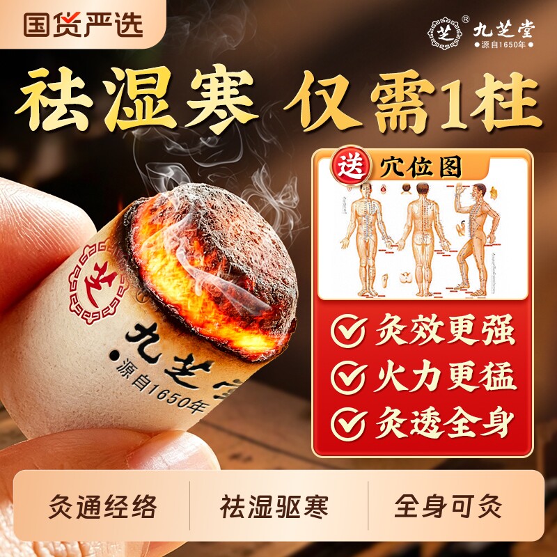 九芝堂艾灸柱陈年短艾柱非十年纯艾绒无烟家用随身灸祛湿艾条正品