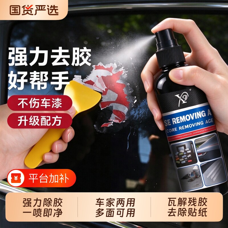 除胶剂家用去胶神器强力汽车玻璃双面胶带粘痕不干胶清洁清除工具