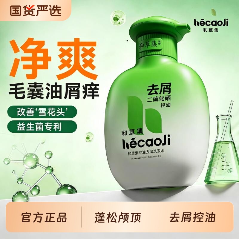 和草集去屑止痒控油洗发水蓬松香氛二硫化硒洗头膏官方正品洗头露