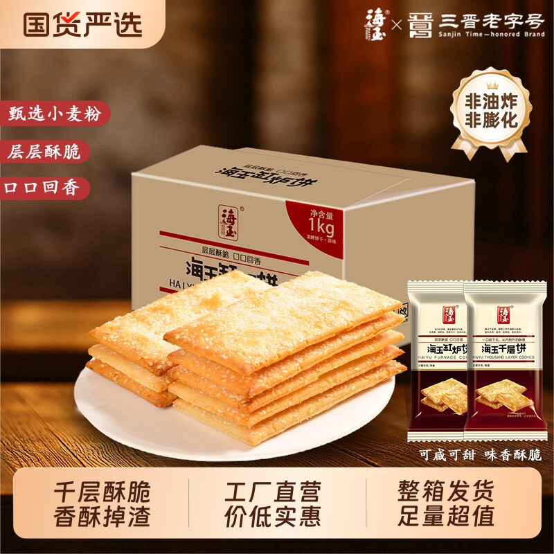 海玉缸炉饼千层饼山西特产代餐饼干休闲食品非油炸健康原味小零食