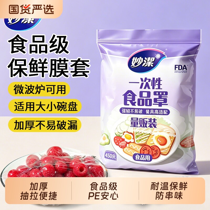 妙洁保鲜膜套罩一次性松紧口食品级保鲜袋套盘子剩菜家用冰箱专用