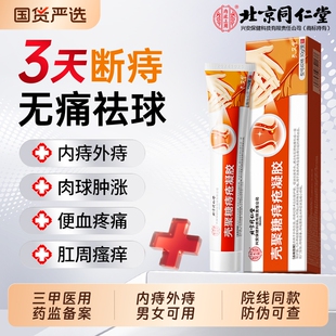 北京同仁堂医用痔疮膏排行榜第一名痔疮消肉球卡波姆痔疮凝胶特效