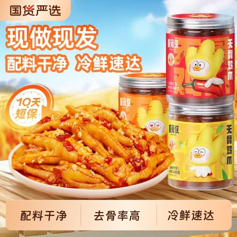 脱骨侠无骨鸡爪柠檬酸辣去骨凤爪下饭菜零食鸡肉解馋小吃鸡脚蒜香