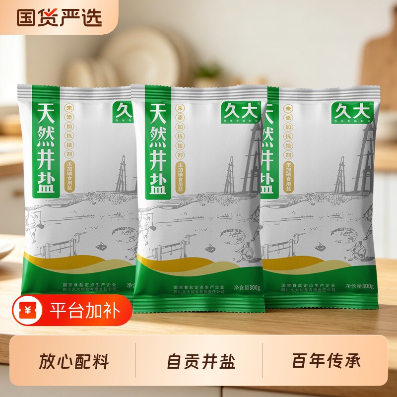 0添加无抗结剂无碘盐甲状腺专用家用食盐食用盐久大自贡井盐纯盐