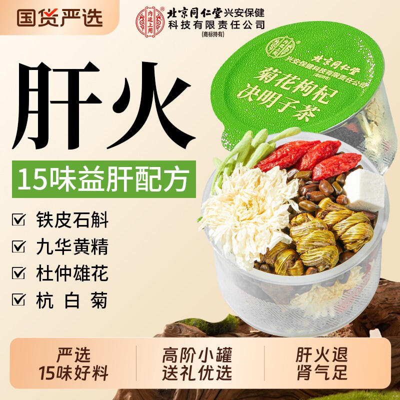 北京同仁堂内廷上用菊花枸杞决明子茶去热火清护熬夜肝毒养生茶包