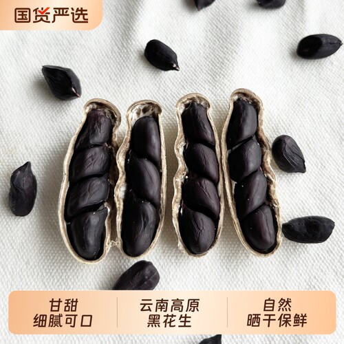 云南黑花生带壳黑皮花生自晒农家新货生吃紫皮富硒原味