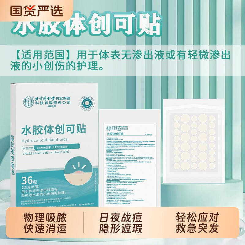 北京同仁堂医用痘痘贴祛痘吸脓消炎痘修复无菌印水胶体敷料人工皮